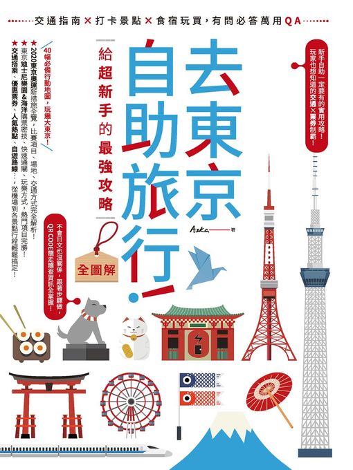 Title details for 去東京自助旅行!給超新手的最強攻略全圖解 by Aska - Available